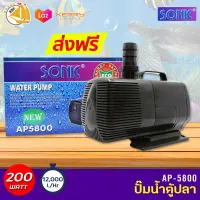 ปั๊มน้ำ SONIC AP-5800 ใช้สำหรับทำระบบกรอง น้ำพุ น้ำตก 200 w กำลังปั๊ม 12000L/Hr ปั๊มน้ำได้สูง 6.5 m