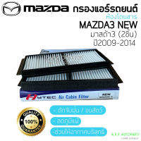 ฟิลเตอร์แอร์ กรองแอร์ ( New ) MAZDA3 มาสด้า3 ปี2009-2014 รุ่น2 กรองฝุ่น Mazda 3 Y.2009-2014 Filter Air ไส้กรองแอร์