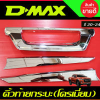 คิ้วฝากระโปรงท้าย ดาบท้าย ชุบโครเมี่ยม มี 3 ชิ้น  ISUZU D-MAX DMAX 2020 2021 2022 2023 2024 ใส่ร่วมกันได้ A