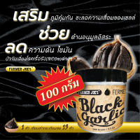 กระเทียมดำ Black Garlic [100 กรัม] FARMER JOES แกะเปลือกพร้อมทาน