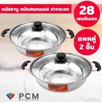 MUM หม้อสแตนเลส PENTA SHOP PERFECT  หม้อชาบู  ฝากระจก 28 cm รุ่น PF-C205C-28 - แพคคู่ 2 ชิ้น พร้อมส่ง หม้อต้ม  หม้อหู