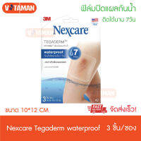 Nexcare Tegaderm Waterproof 10*12 cm เน็กซ์แคร์  เทกาเดิร์ม ฟิล์มปิดแผลกันน้ำ (3 ชิ้น/ซอง) ติดได้นาน 7 วัน พลาสเตอร์อย่างดี