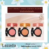 CHAT PERFECT SHINE CUSHION BLUSHER 6g. (ฉัตรปัดแก้มเนื้อคุชชั่น)