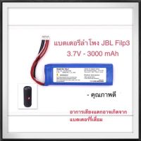 แบตเตอรี่ลำโพงคุณภาพดี JBL Flip 3 3000mAh แบต model GSP872693  JBL Flip 3 (พร้อมส่ง!!)