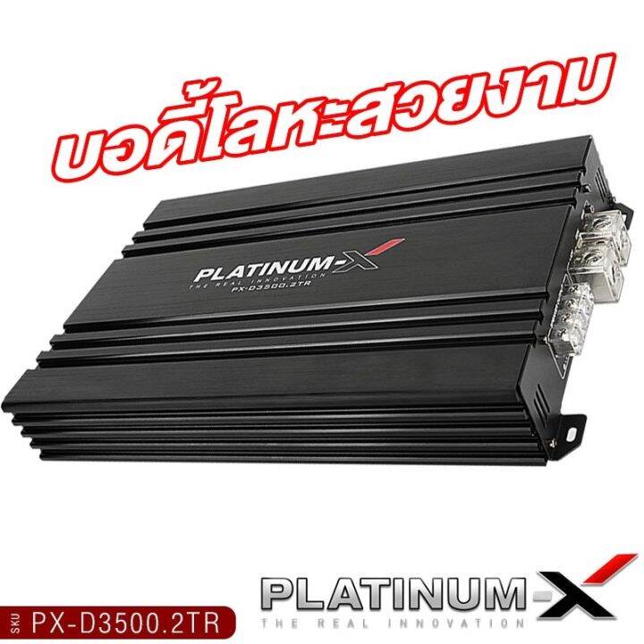 platinum-x-เพาเวอร์แอมป์-poweramp-class-d-แท้-ใช้กับซับวูฟเฟอร์-วงจรเต็ม-เพาเวอร์แอมป์รถยนต์-เพาเวอร์แอมป์-แอมป์รถ-เครื่องเสียงรถยนต์-3500-2tr-4000-1