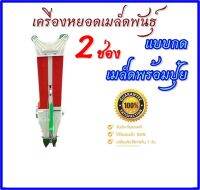 เครื่องหยอดเมล็ดพันธุ์ 2ช่อง Hashitech แบบกด เมล็ดพร้อมปุ๋ย