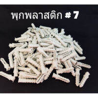 พุ๊กพลาสติก เบอร์ 7 (แพ็ค 1 ขีด​ ประมาณ​ 160​ ตัว) สีขาว