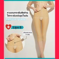 กางเกงลดต้นขาหลังดูดไขมัน Lipo 5 ส่วน เว้าเป้า ตะขอ3ระดับ