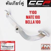 คันเกียร์ Y100 Mate100 Bella100 ชุอย่างหนา งาน CCP-RACING วาย100 เมท100 เลล่า100