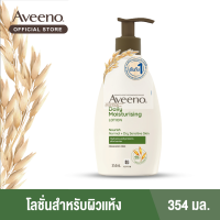 อาวีโน่ โลชั่นทาผิว เดลี่ มอยส์เจอร์ไรซิ่ง บอดี้ โลชั่น 354 มล.  Aveeno Daily Moisturizing Body Lotion 354 ml.