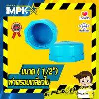 ? ฝาครอบเกลียวใน PVC ขนาด( 1/2") ?