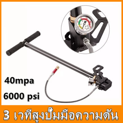 GREGORY-【ส่งจากกรุงเทพฯ 】 สูบลมแรงดันสูง แรงดันสูง สูบแรงดันสูงpcp 40mpa 6000psi พับได้ แรงดันสูง PCP 3 Stage ปั๊มมือสำหรับพีซีพีอากาศ เรือยาง Tungsten steel stage hand pump