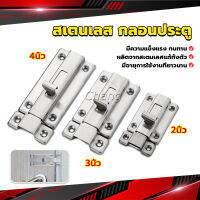 Chang กลอนประตู ห้องน้ำ สเตนเลสแท้ พร้อมสกูร 2นิ้ว 3นิ้ว 4นิ้ว Stainless steel locks