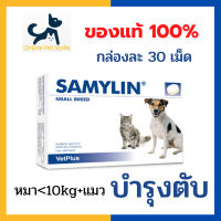 +ส่งฟรี+ หมดอายุ 4/2026 Samylin small dog and cat  แบบเม็ด วิตามินบำรุงตับสำหรับสุนัข และแมว น้ำหนัก &amp;lt;10kg กล่องละ 30 เม็ด