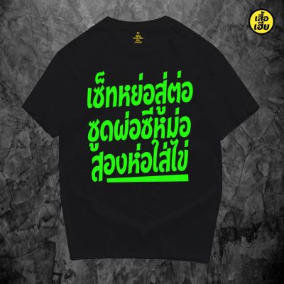 [มีสินค้า](พร้อมส่ง) เสื้อเซต ย้อสู่ต่อซูทผ่อซีหม่อสองห่อใส่ไข่COTTON 100 %