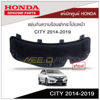 แผ่นกันความร้อนฝากระโปรงหน้า CITY 2014-2019 แท้เบิกศูนย์ HONDA