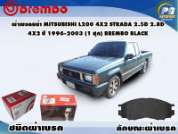 ผ้าเบรคหน้า MITSUBISHI L200 4x2 STRADA 2.5D 2.8D 4x2 ปี/1996-2003/ (1 ชุด) /(BREMBO-ชนิดผ้าเบรคLOW-M)