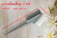 หวีแปรงย้อมสีผมแบบ 2 หน้า Double-sided hair dyeing brush.