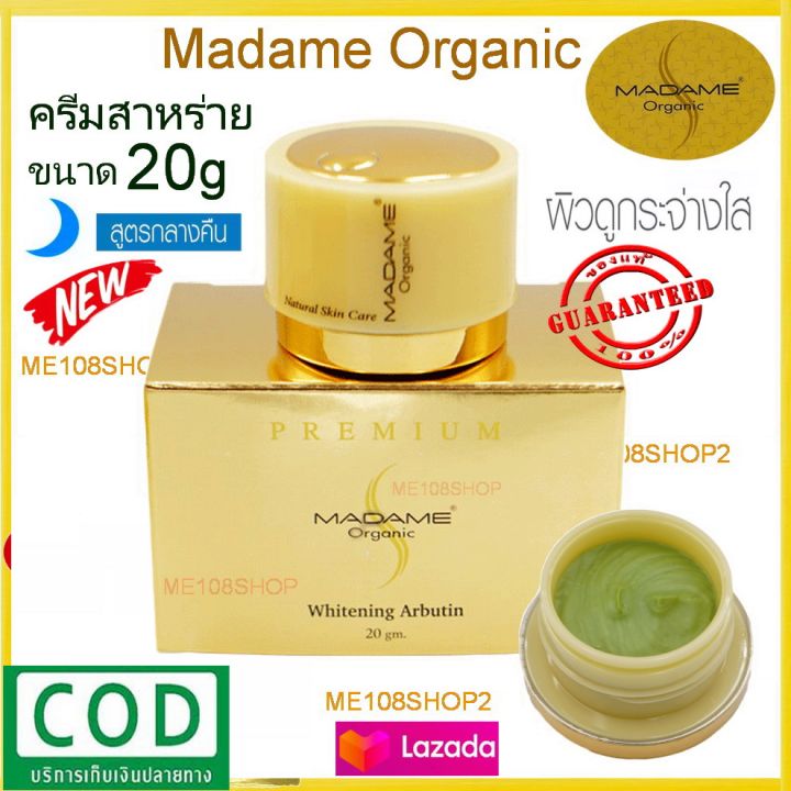 madame-organic-whitening-arbutin-20g-1กล่อง-มาดามออแกนิค-ครีมมาดามออแกนิกขนาด20กรัม-ครีมสาหร่าย-ครีมกลางคืน