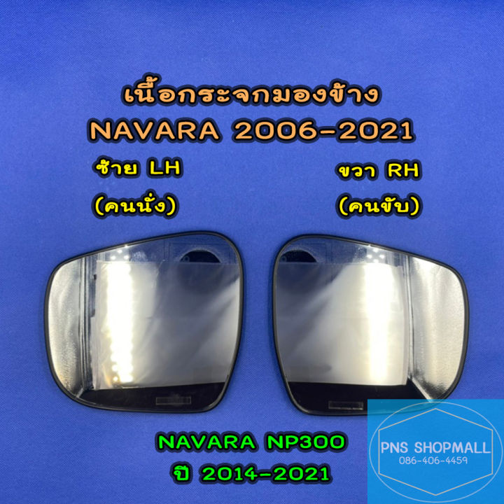 เนื้อกระจกมองข้างนิสสัน-nissan-navara-ปี-2006-2021-ราคาต่อ-1-ข้าง-เลนส์กระจกมองข้าง-นิสสัน-นาวาร่า-นาวารา-np300