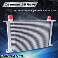 oil cooler แผงออยคูเลอร์ ออยแยก (สีเงิน) หัวเกลียวฟิตติ้ง AN10 ขนาด 25 ชั้น ช่วยแก้ปัญหาความร้อนสะสม ระบายได้เร็วเเละดีขึ้นกว่า