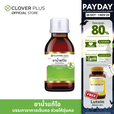 Clover Hebs ยาน้ำเเก้ไอ ช่วยชุ่มคอ ขับเสมหะ บรรเทาอาการเจ็บคอ 1 ขวด 60มล. (เลขอย. G269/65)