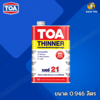 TOA Paint Thinner No. 21 ทีโอเอ ทินเนอร์ผสมสีเคลือบ เบอร์ 21 ขนาด 0.946 ลิตร