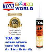 ( Promotion+++) คุ้มที่สุด TOA กาวซิลิโคน อุดรอยแตก ร้าว กันรั่ว กันซึม ของแท้ 100% ซิลิโคน sealant GP สีขาว ใส เทา ดำ ยาแนว 280ml Silicone ชนิดกรด ราคาดี กาว กาว ร้อน กาว อี พ็ อก ซี่ กาว ซิ ลิ โคน