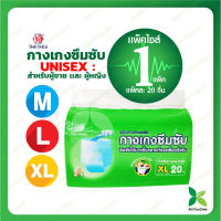 กางเกงซึมซับ สำหรับผู้ใหญ่ (Diaper pants for adults) ซึมซับดีเยี่ยมไม่อับชื้น แบรนด์ Nisuki ไซด์ M, L, XL แบบ 1 แพ็ค (แพ็ค 20 ชิ้น)