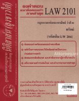 ชีทธงคำตอบ LAW 2101 (LAW 2001) กฎหมายว่าด้วย ทรัพย์ (นิติสาส์น ลุงชาวใต้)