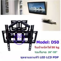 ??โปรพิเศษ ขาแขวนทีวี LED/LCD/PDP 26"-55" Swivel รุ่น D-50 ราคาถูก ขาแขวน ขาแขวนทีวี ขาแขวนลำโพง ที่ยึด ที่ยึดทีวี ขาแขวนยึดทีวี