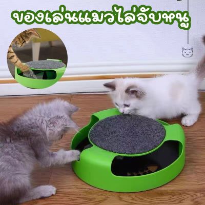 【CHOOL】พร้อมส่งของเล่นสัตว์เลี้ยง ของเล่นแมว ของเล่นแมว เกมส์แมวจับหนู ของเล่นจานเสียงแมว