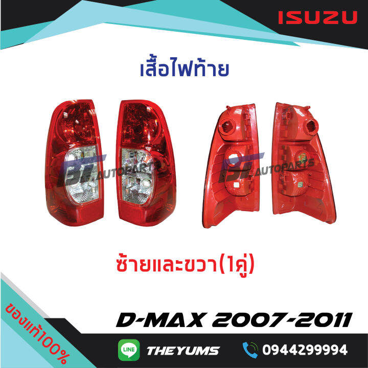 เสื้อไฟท้าย-isuzu-d-max-ปี2007-2011-แท้ศูนย์100