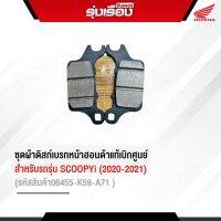 ชุดผ้าดิสก์เบรกหน้าฮอนด้าแท้เบิกศูนย์ สำหรับรถรุ่น SCOOPYi (2020-2021) (รหัสสินค้า06455-K59-A71)