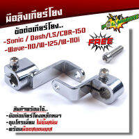 มือลิงเกียร์โยง เวฟ110 / 125 / 110i / ดรีม / โซนิค / แดช / แอลเอส / CBR-150 ข้อต่อเกียร์โยง แถมฟรี น็อตสแตนเลส (เลือกรุ่นด้านใน)