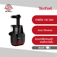 TEFAL เครื่องสกัดเย็นรอบต่ำ Cold Pressing รุ่น ZC150838 ระบบเกลียวหมุนช้าช่วยในการคั้นน้ำผักผลไม้ได้มากขึ้น ประกันศูนย์ 2ปี ส่งฟรี