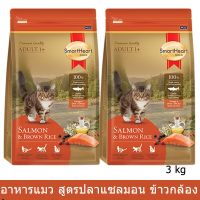 อาหารแมว สมาร์ทฮาร์ท โกลด์ แซลมอนแอนด์บราวน์ไรซ์ 3 กก.(2 ถุุง) Smartheart Gold Salmon &amp; Brown Rice Cat Food 3Kg.(2 bags)