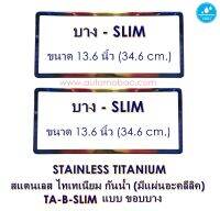 STAINLESS TITANIUM กันน้ำ TA-B-SLIM แบบขอบบาง 2 แผ่น หน้า-หลัง กรอบป้ายทะเบียนสแตนเลส ไทเทเนียม size 15.4(h) x 34.6(w) cm.   ไม่ลอก ไม่ขึ้นสนิม แข็งแรง ทนทานเป็นแบบเปิดโล่ง มีแผ่นอะคลีลิคปิดด้านหน้า