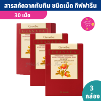 ทับทิมสกัด ชนิดเม็ด กิฟฟารีน Giffarine Granada (30 เม็ด X 3 กล่อง) สารสกัดจากทับทิม ทับทิมเม็ด กิฟฟารีน