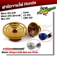 น็อตอุดจานไฟ HONDA ก้นหอย wave125 R/S/125i ปลาวาฬ/msx /sonic/LS-125/CBR-150/100S  ปิดจานไฟ/น็อตปิดจานไฟ/ฝาปิดจานไฟ #น็อตมอไซต์   #น็อตเกลียว  #น็อตตัวเมีย  #น็อตตัวผู้  #น็อต