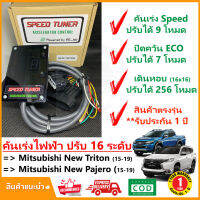 ?คันเร่งไฟฟ้า New Triton , pajero sport 2015-2019 (นิว ไททัน ปาเจโร่ สปอร์ท) 4 โหมด SPEED TUNER (4in 1) ปรับ 16 ระดับ ปลั๊กตรงรุ่น คู่มือในกล่อง ติดตั้งเองได้