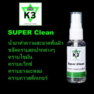 น้ำยาทำความสะอาดพื้นผิว K3 Super Clean ขจัดคราบสกปรกต่างๆ คราบยางมะตอย คราบสติ๊กเกอร์ คราบไขมัน คราบแว๊กซ์ ขนาด 30 ml.