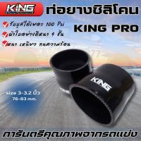 ท่อยางซิลิโคน ท่อยางอินเตอร์ เทอร์โบ สีดำ (รุ่น KING PRO) ขนาด 3-3.2 นิ้ว เทอร์โบ ท่อยางผ้าใบหนา 4 ชั้น ทนความร้อนได้ดี รองรับบูสได้ถึง 100 Psi