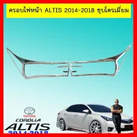 ? ราคาถูกที่สุด? ครอบไฟหน้า Toyota Altis 2014-2018 ชุบโครเมี่ยม ##ตกแต่งรถยนต์ ยานยนต์ คิ้วฝากระโปรง เบ้ามือจับ ครอบไฟท้ายไฟหน้า หุ้มเบาะ หุ้มเกียร์ ม่านบังแดด พรมรถยนต์ แผ่นป้าย