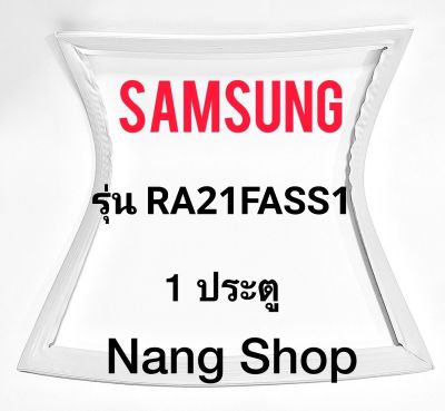 ขอบยางตู้เย็น Samsung รุ่น RA21FASS1 (1 ประตู)