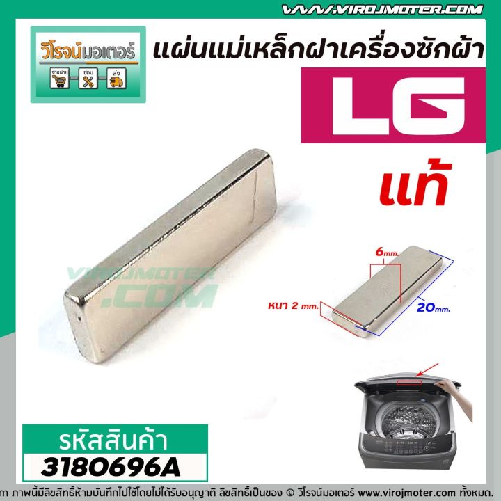 แม่เหล็กฝาเครื่องซักผ้า-lg-แท้-กว้าง-5-mm-x-ยาว-20-mm-x-หนา-2-mm-no-3180696a