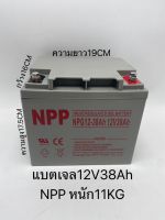 แบตเตอรี่โซล่าเซลล์ แบตเตอรี่แห้ง Deep Cycle เกรดA ยี่ห้อNPP 12V38Ah สินค้าดีมีรับประกัน ทนทานต่ออุณหภูมิต่ำได้สูง ใช้งานได้ยาวนาน