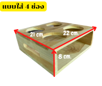 ถาดไม้2ช่องใส่แก้วและถาดไม้4ช่องใส่แก้ว ไม้สัก มีหูจับ