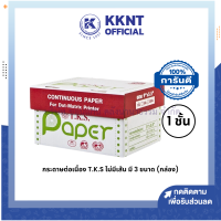 ?กระดาษต่อเนื่อง ไม่มีเส้น 1 ชั้น TKS รุ่น FAA-122,รุ่น FAA-052 และ รุ่นFAA-022 (ราคา/กล่อง)| KKNT