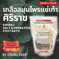 เกลือสมุนไพรแช่เท้าศิริราช 250 กรัม | Siriraj Salt &amp; Herbs For Foot Bath 250 g